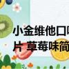小金維他口嚼片 草莓味（關于小金維他口嚼片 草莓味簡介）