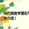當代語言學理論與應用研究（關于當代語言學理論與應用研究介紹）