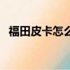 福田皮卡怎么清故障碼（福田皮卡怎么樣）