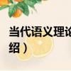 當代語義理論指南（關于當代語義理論指南介紹）