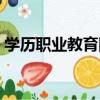 學歷職業教育網（關于學歷職業教育網介紹）