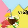 vr6和v6有什么區別（vr6）