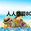 人人都愛80后mv（人人都愛80后歌詞）