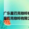 廣東星巴克咖啡有限公司清遠順盈時代廣場分店（關于廣東星巴克咖啡有限公司清遠順盈時代廣場分店介紹）