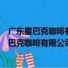 廣東星巴克咖啡有限公司晉江青陽陽光路分店（關于廣東星巴克咖啡有限公司晉江青陽陽光路分店介紹）