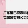 廣東星巴克咖啡有限公司南寧萬科大廈分店（關于廣東星巴克咖啡有限公司南寧萬科大廈分店介紹）
