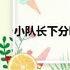 小隊長下分嗎（關于小隊長下分嗎簡介）