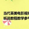 當代英美電影視聽說教程教學參考書（關于當代英美電影視聽說教程教學參考書介紹）