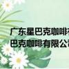 廣東星巴克咖啡有限公司廈門SM商業城分店（關于廣東星巴克咖啡有限公司廈門SM商業城分店介紹）