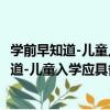 學前早知道-兒童入學應具備的六種能力培養（關于學前早知道-兒童入學應具備的六種能力培養介紹）