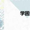 學困生（關于學困生介紹）