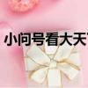 小問號看大天下（關于小問號看大天下簡介）