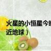 火星的小恒星今晚靠近地球是真的嗎（火星的小恒星今晚靠近地球）