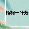 梧桐一葉落任務（梧桐一葉落任務在哪）