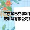 廣東星巴克咖啡有限公司惠州東江新城分店（關于廣東星巴克咖啡有限公司惠州東江新城分店介紹）