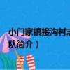小門家鎮接溝村志愿服務隊（關于小門家鎮接溝村志愿服務隊簡介）