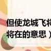 但使龍城飛將在的意思中文翻譯（但使龍城飛將在的意思）