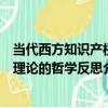 當代西方知識產權理論的哲學反思（關于當代西方知識產權理論的哲學反思介紹）