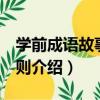 學前成語故事100則（關于學前成語故事100則介紹）