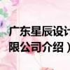 廣東星辰設計有限公司（關于廣東星辰設計有限公司介紹）