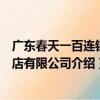 廣東春天一百連鎖藥店有限公司（關于廣東春天一百連鎖藥店有限公司介紹）