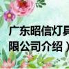 廣東昭信燈具有限公司（關于廣東昭信燈具有限公司介紹）