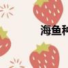 海魚種類有哪些（海魚種類）