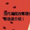 當代課程改革理論與論著選讀（關于當代課程改革理論與論著選讀介紹）