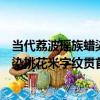 當代荔波瑤族蠟染挑花米字紋貫首衣（關于當代荔波瑤族蠟染挑花米字紋貫首衣介紹）