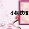 小鋼俠校車（關于小鋼俠校車簡介）