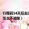 行程碼14天后去過地方怎么不消除（行程碼14天后去過地方怎么不消除）