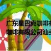 廣東星巴克咖啡有限公司汕頭長江路分店（關于廣東星巴克咖啡有限公司汕頭長江路分店介紹）