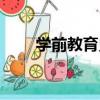 學前教育史（關于學前教育史介紹）