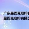 廣東星巴克咖啡有限公司江門新會星匯廣場分店（關于廣東星巴克咖啡有限公司江門新會星匯廣場分店介紹）
