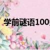 學前謎語100條（關于學前謎語100條介紹）