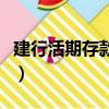 建行活期存款利息計算器（建行活期存款利息）