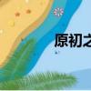 原初之火的消亡（原初之火）