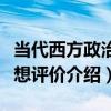 當代西方政治思想評價（關于當代西方政治思想評價介紹）
