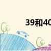 39和40年工齡退休區別（39h）