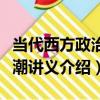 當代西方政治思潮講義（關于當代西方政治思潮講義介紹）
