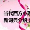 當代西方心理學新詞典（關于當代西方心理學新詞典介紹）