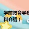 學前教育學參考資料（關于學前教育學參考資料介紹）