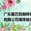 廣東星巴克咖啡有限公司海珠城分店（關于廣東星巴克咖啡有限公司海珠城分店介紹）