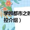 學園都市之時空掌控（關于學園都市之時空掌控介紹）