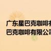 廣東星巴克咖啡有限公司南寧百貨文化宮分店（關于廣東星巴克咖啡有限公司南寧百貨文化宮分店介紹）