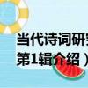 當代詩詞研究：第1輯（關于當代詩詞研究：第1輯介紹）