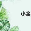 小金鐘（關于小金鐘簡介）
