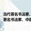當代著名書法家、中醫家墨書黃帝內經 上、下卷（關于當代著名書法家、中醫家墨書黃帝內經 上、下卷介紹）