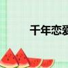 千年戀愛中電視劇（千年戀愛中）