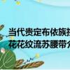 當代貴定布依族挑花花紋流蘇腰帶（關于當代貴定布依族挑花花紋流蘇腰帶介紹）